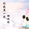 About 让我再一次拥抱你 Song