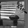 About 好久 Song