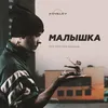 Малышка