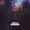 About Кошка Song