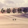 About 和静来做客 Song