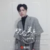 About 契合关系 Song