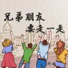 About 兄弟朋友要走一走 Song