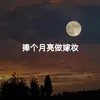 捧个月亮做嫁妆