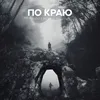 About ПО КРАЮ Song