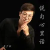 About 说句心里话 Song