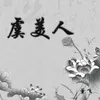 About 虞美人 Song