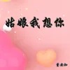 About 姑娘我想你 Song