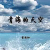 About 青海的天空 Song