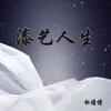 About 漆艺人生 Song