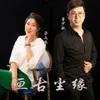 About 亘古尘缘 Song