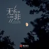 About 无非 Song