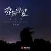 About 凉风晚星 Song