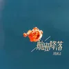 About 航班降落 Song