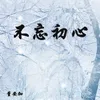 About 不忘初心 Song