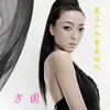 About 爱上一个有家的人 Song