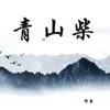 青山柴