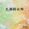 About 久别的云阳 Song