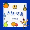 About 大胆试色 Song