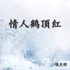 About 情人鹤顶红 Song