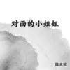 About 对面的小姐姐 Song