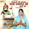 About Sombhlo Ni Sayar Baba Ramdev Ji Mari O Song