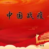 About 中国战疫 Song