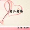 About 老公老婆 Song