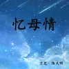 About 忆母情 Song