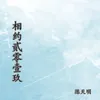 About 相约贰零壹玖 Song