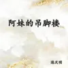 About 阿妹的吊脚楼 Song