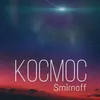 Космос