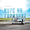About Курс на горизонт Song