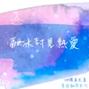 About 融冰封見熱愛 Song