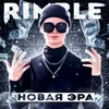 About НОВАЯ ЭРА Song