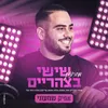 About שישי בצהריים Song
