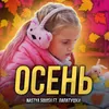 About Осень Song