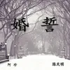 About 婚誓 Song