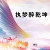 About 执梦醉乾坤 Song