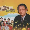 About 好娃娃人人夸 Song