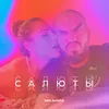 About Салюты Song