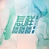 About 怎样喽喽喽 Song