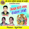 About Janam Dhare Rama Dekhela Jabo Song