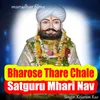 bharose thare chale satguru mhari nav