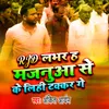 About RJD Labhar Ha Majanua Se Ke Lihi Takkar Ge Song