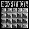 About КРЕПОСТЬ Song