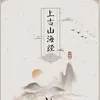 About 上古山海经 Song