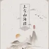 上古山海经