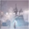 About 雪中悍刀行 Song