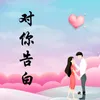 About 对你告白 Song